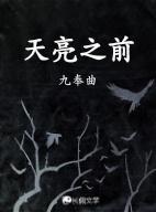 天亮之前结局