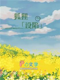 狐狸设陷阱被老虎吃掉的故事