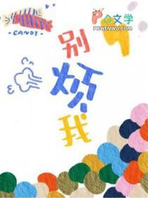 别烦我修仙免费