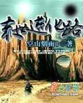 末世进化令