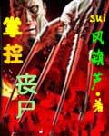 掌控丧尸百度百科