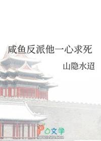 咸鱼反派天团