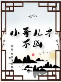 小哥好可怜