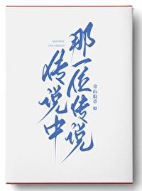 传说中那一位传说TXT