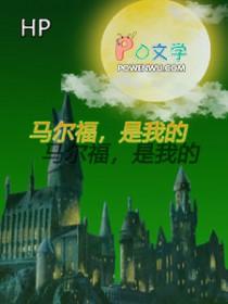 马尔福bg同人文