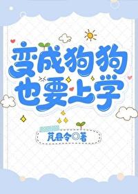 变成狗了是什么意思