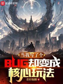 当我写了个bug却变成核心玩法TXT