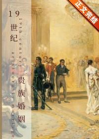 19世纪贵族生活