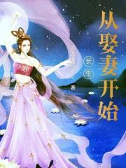 长生从娶妻开始王芸结局
