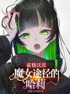 hp穿越?归来?华丽的霍格沃兹女王