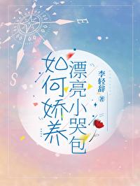 养个娇气小哭包