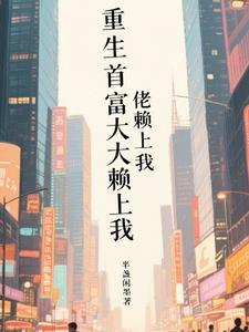 重生首富人生冮澈