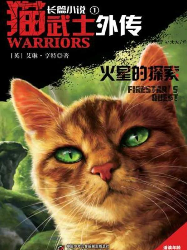 猫武士外传好看吗