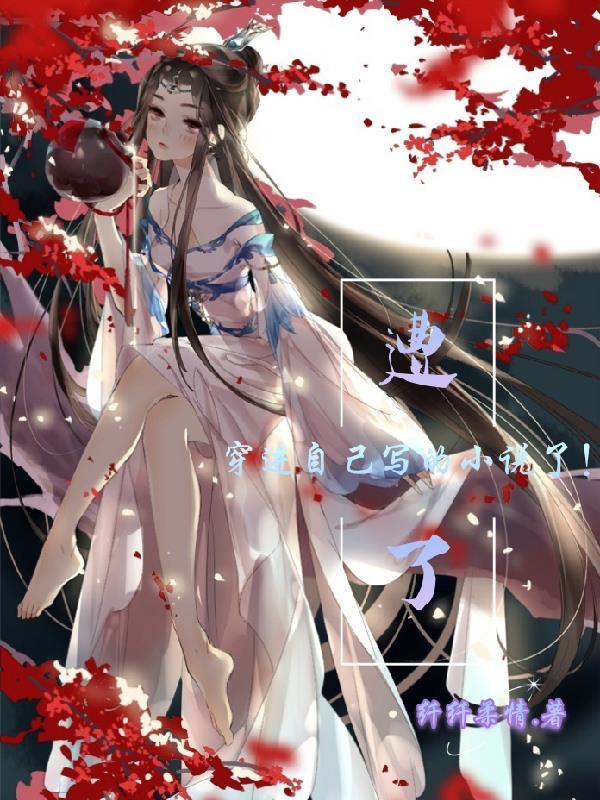 穿进了自己写的狗血虐文怎么破