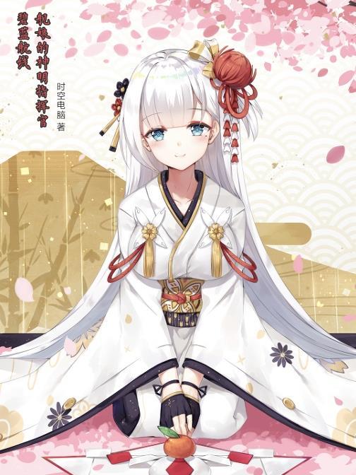 碧蓝航线最爱指挥官的舰娘