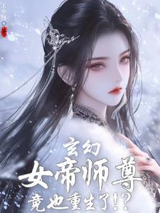 发现女帝师尊咋也重生了多少章拿一血
