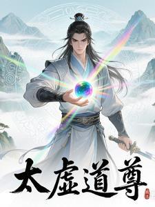 太虚真人 道家不轻易传的秘密……