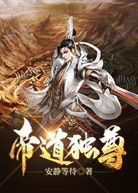 帝道独尊动漫免费观看