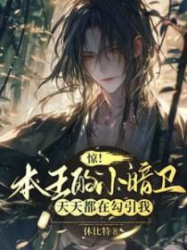 本王的小妖精长大了