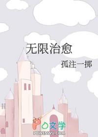 无限治愈by孤注一掷txt