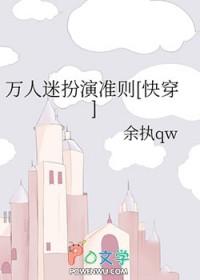 扮演万人迷的演员