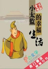 穿越小太监