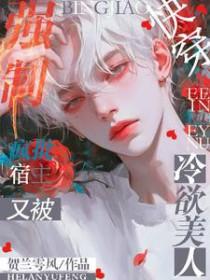 快穿疯批宿主又被冷欲美人强制了晋江