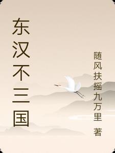 东汉西汉三国