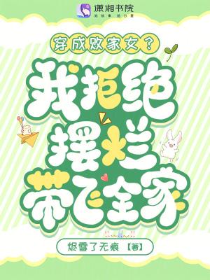 穿成败家妻主后我躺赢