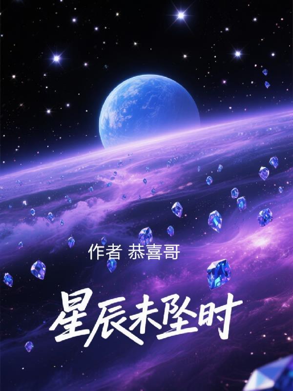 星辰坠落的意思