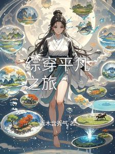穿越平凡之路