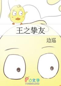 王之挚友综