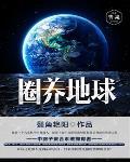 地球圈养手册