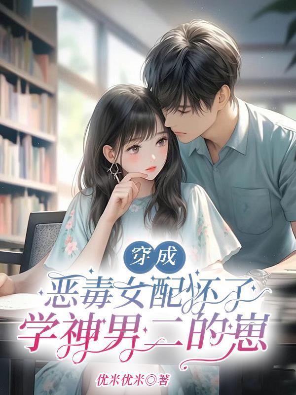 穿成恶毒女配后我乐坏了免费阅读
