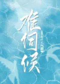 难伺候的歇后语