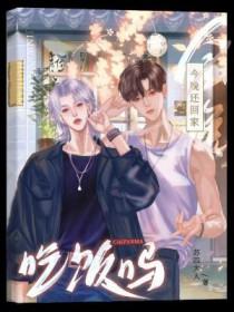 今晚还回家吃饭吗的梗
