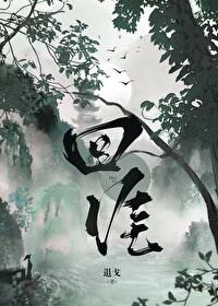 回涯陆向泽是谁