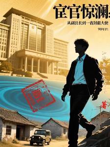 重启人生官场