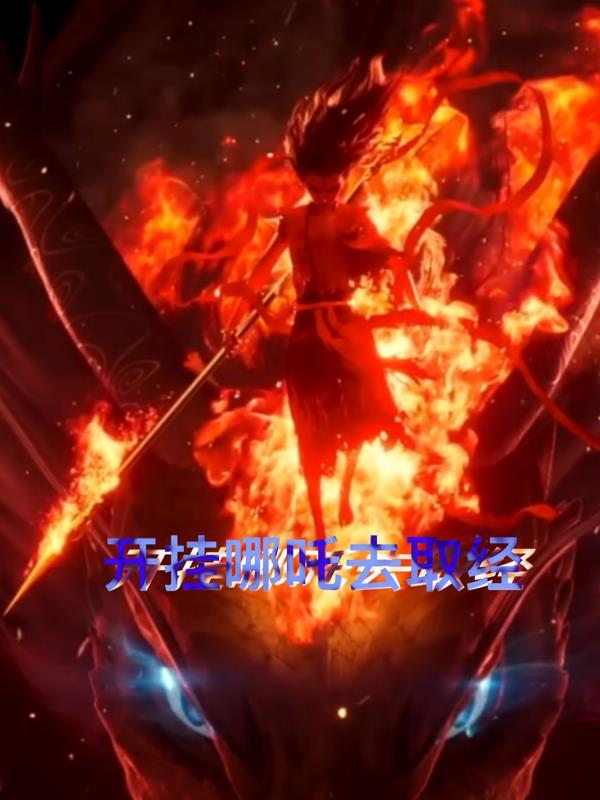 哪吒闯祸找师傅是哪一集