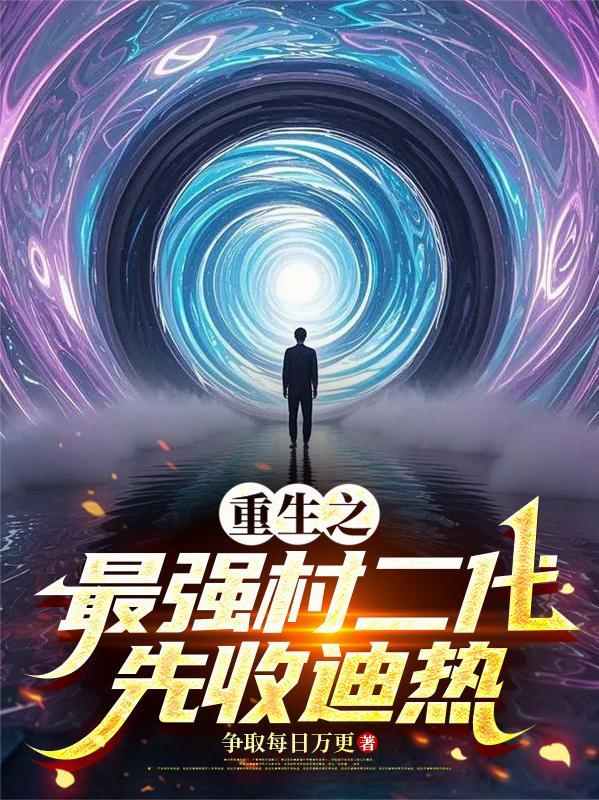 重生之最强小村长