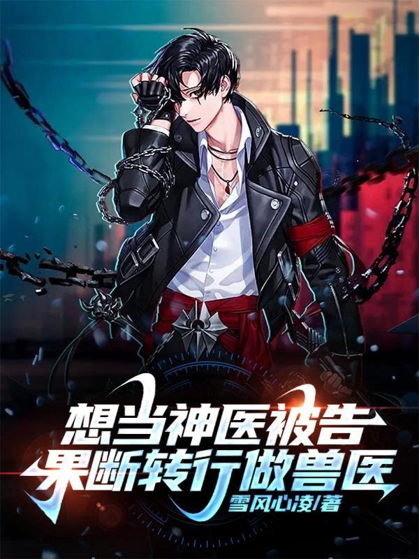 告我无证行医?那就把病还给你们(送病兽医)
