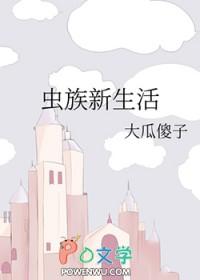 虫族日常生活
