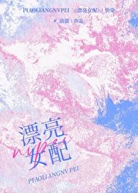 美艳女配推荐