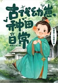 古代种田文