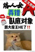 路人女a弄错卧底对象了by苟戈里