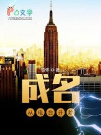 成名从电台开始txt免费