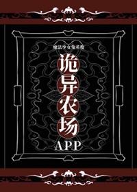 诡异农场APP百度