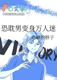 男变女万人迷
