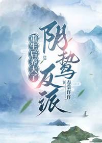 重生后养大了阴鸷反派TXT