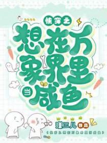 快穿之想在万象界里当咸鱼完本